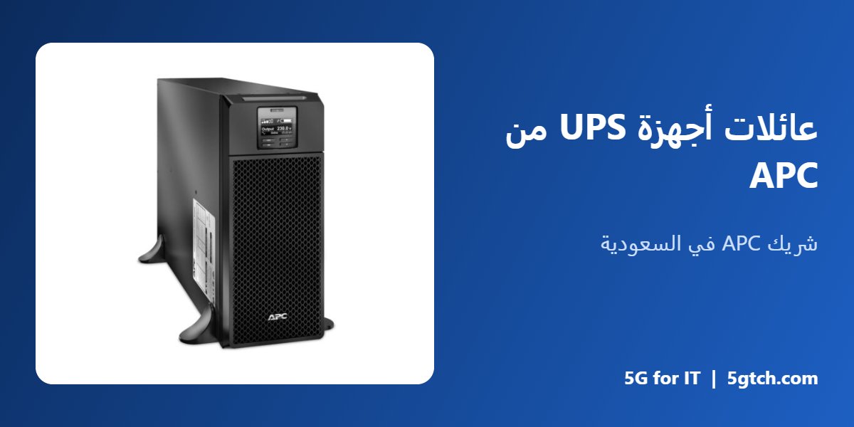 عائلات أجهزة UPS من APC