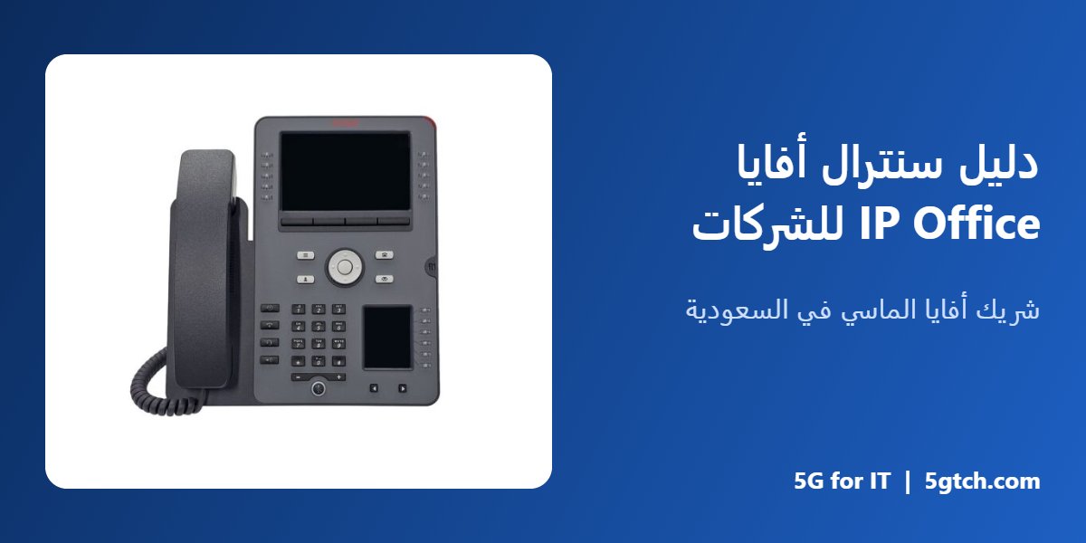 دليل سنترال أفايا IP Office للشركات