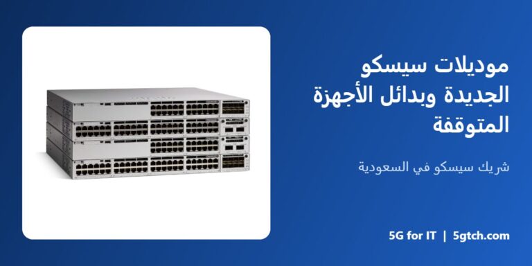 موديلات سيسكو الجديدة وبدائل الأجهزة المتوقفة