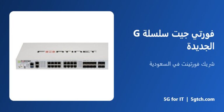 فورتي جيت سلسلة G الجديدة