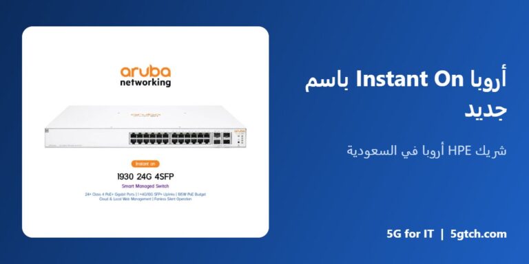 أروبا Instant On باسم جديد
