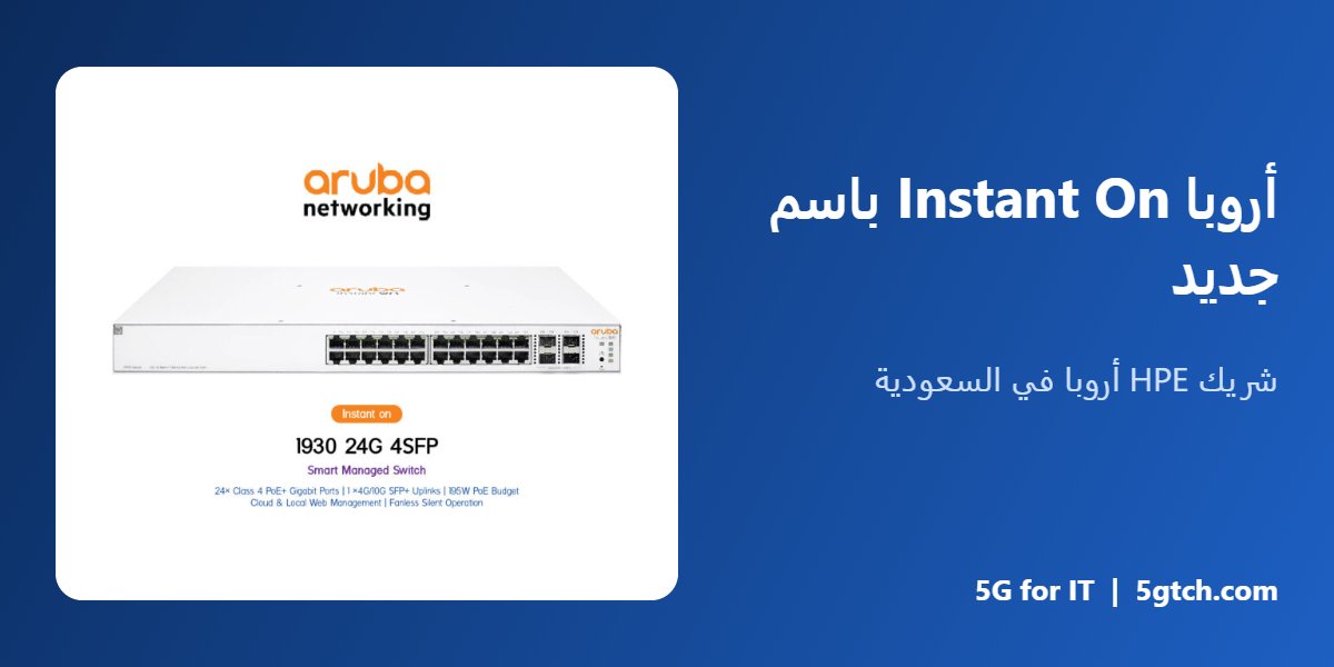 أروبا Instant On باسم جديد