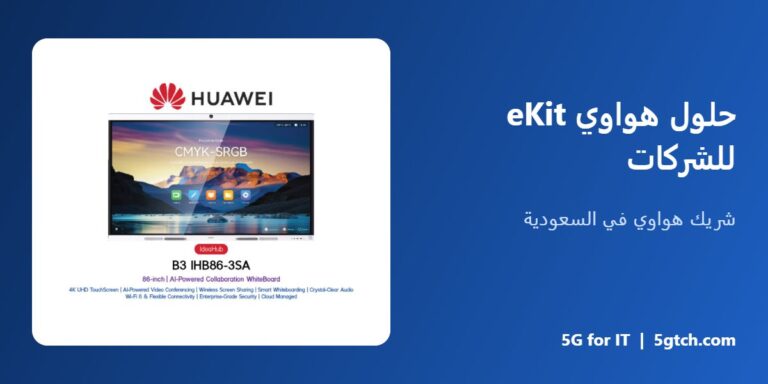 حلول هواوي eKit للشركات